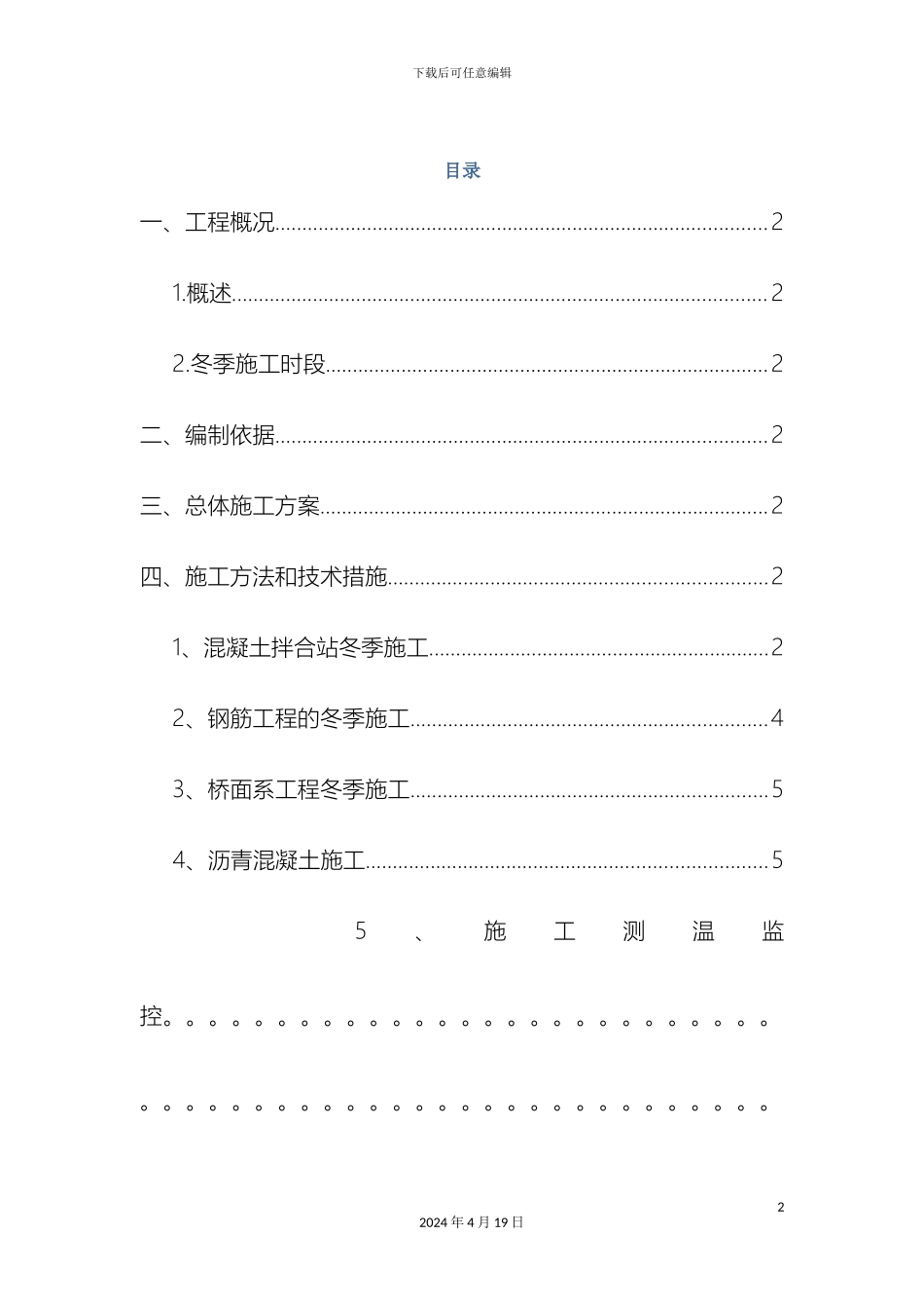 冬季施工方案及保证措施_第2页