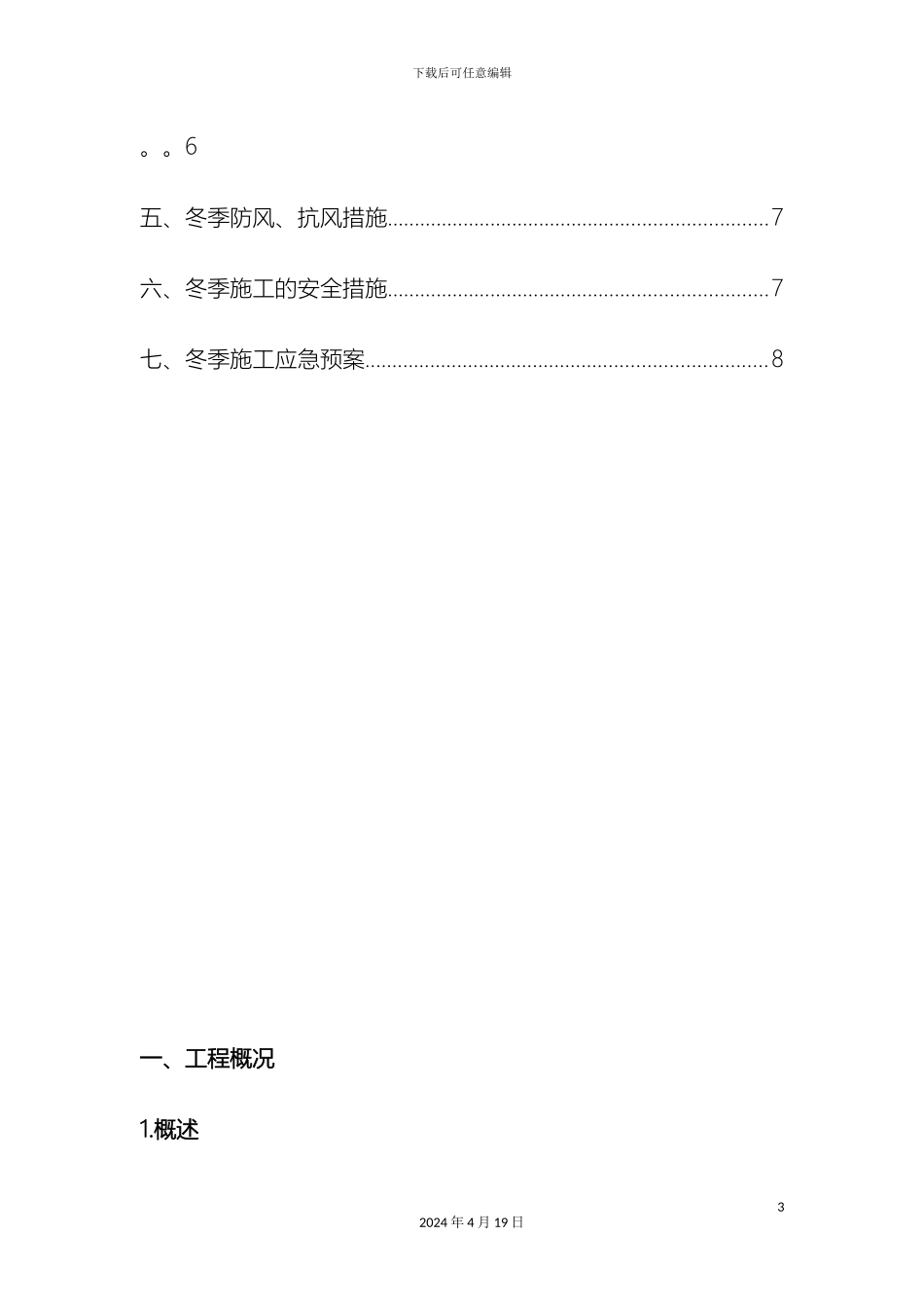 冬季施工方案及保证措施_第3页