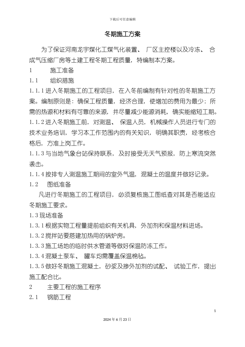 冬期施工方案定稿_第2页