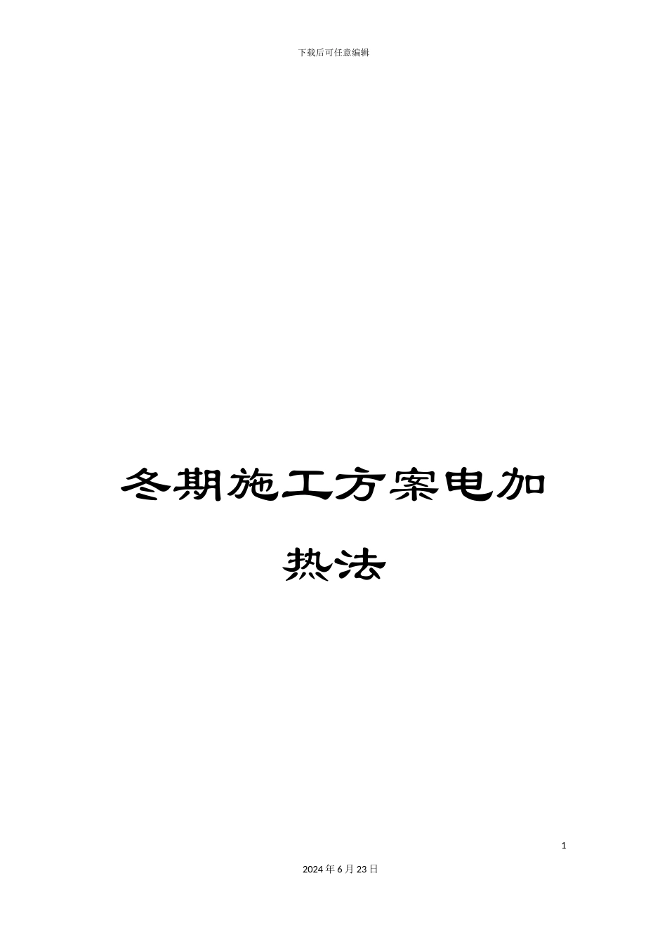 冬期施工方案电加热法_第1页