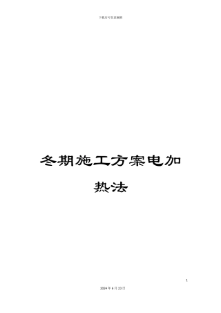 冬期施工方案电加热法