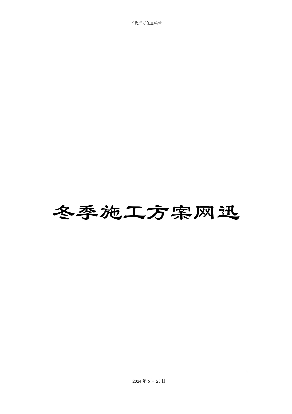 冬季施工方案网迅_第1页