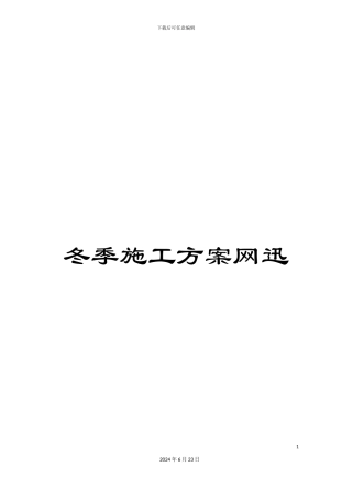 冬季施工方案网迅