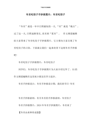 冬至吃饺子手抄报图片：冬至吃饺子
