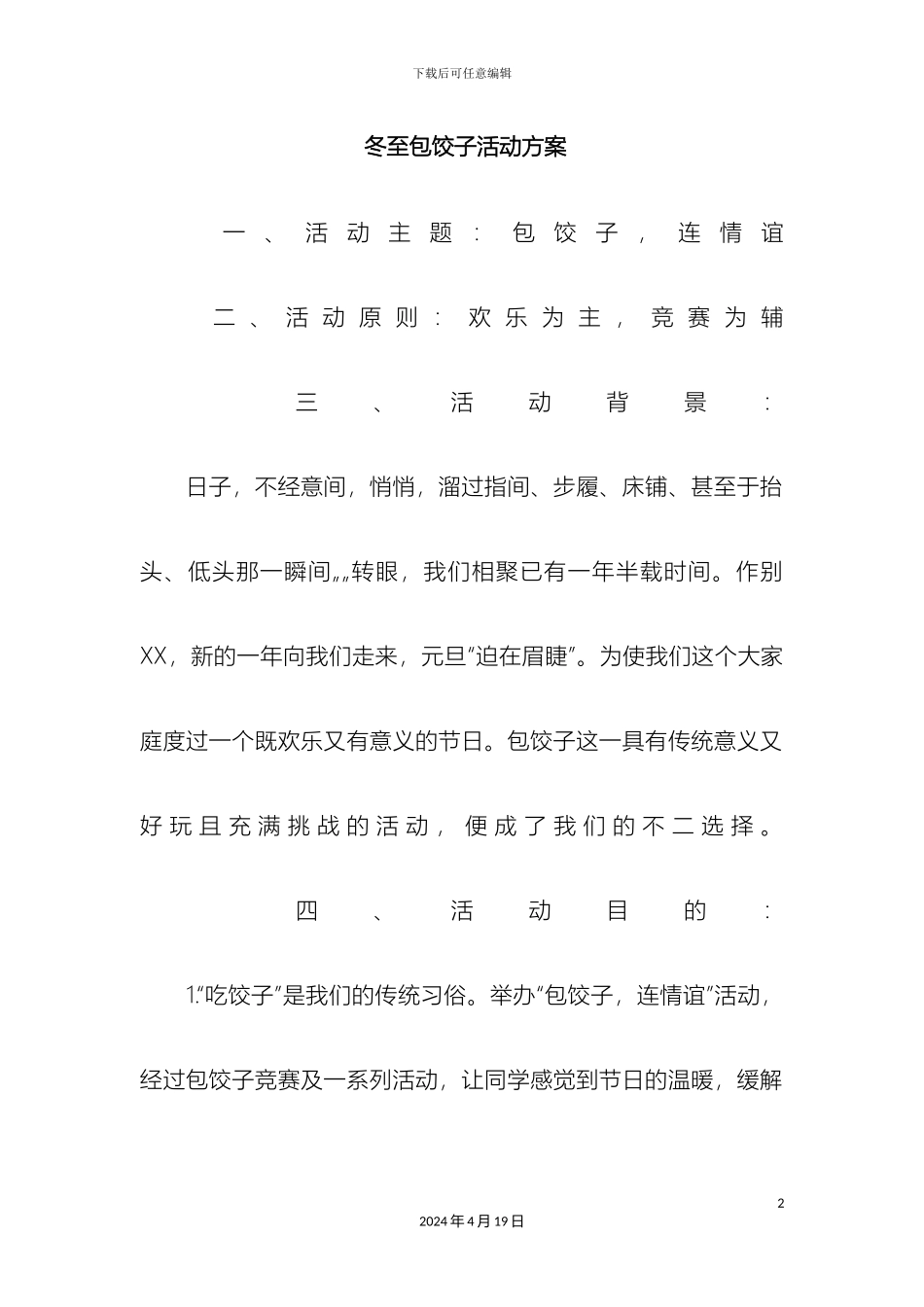 冬至包饺子活动方案_第2页