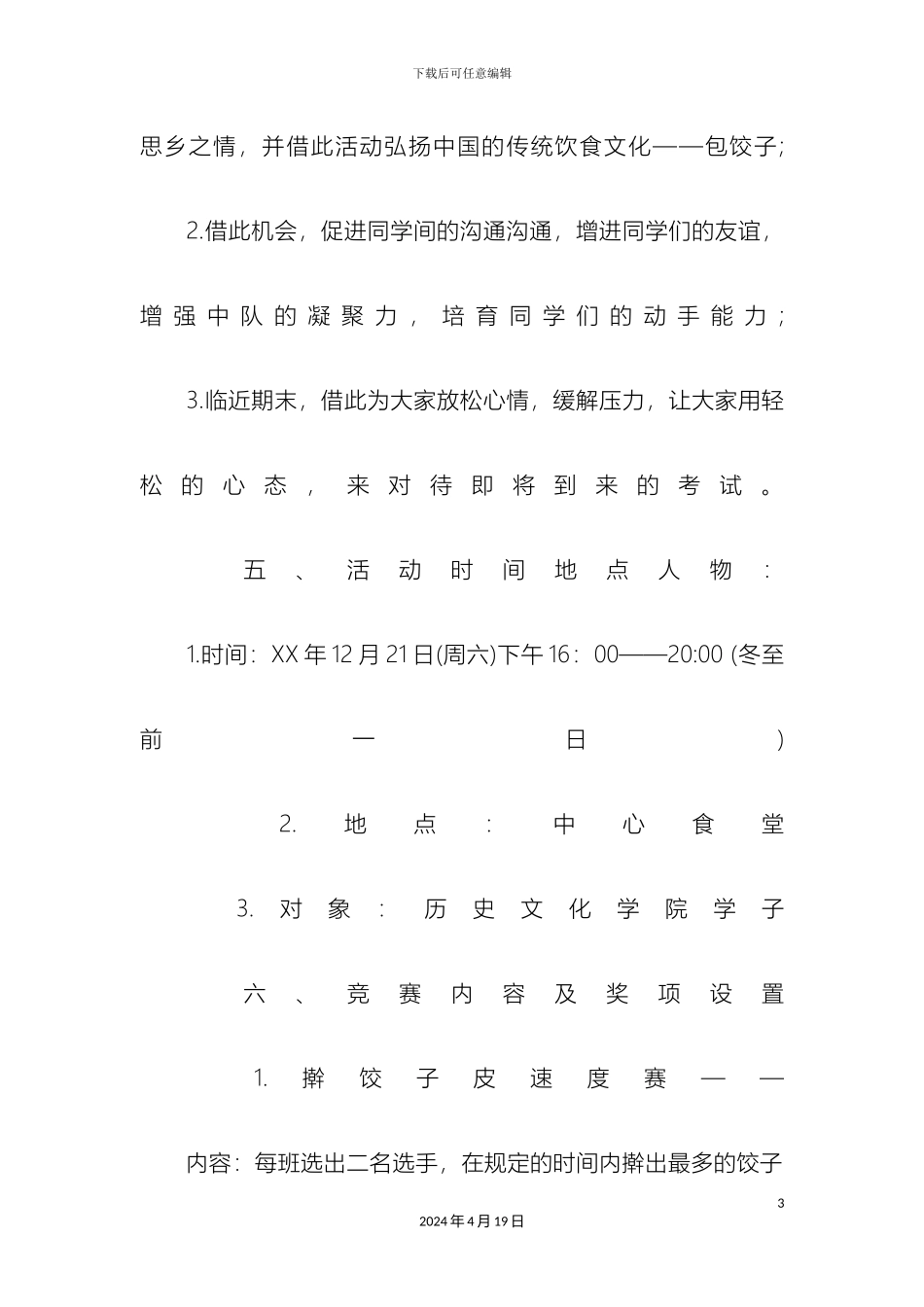 冬至包饺子活动方案_第3页