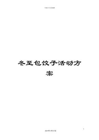 冬至包饺子活动方案