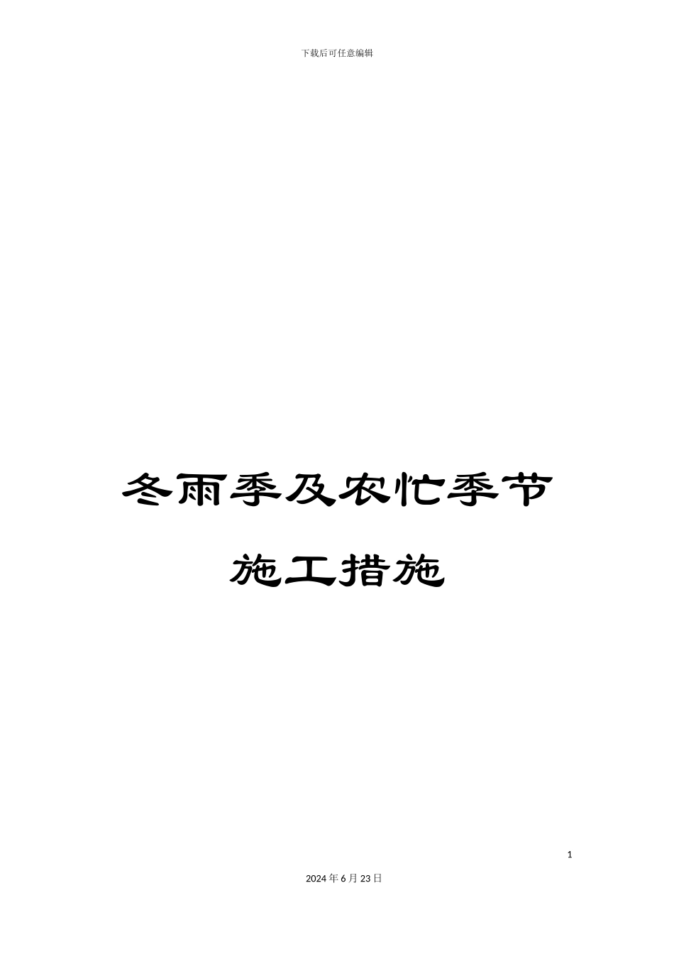 冬雨季及农忙季节施工措施_第1页