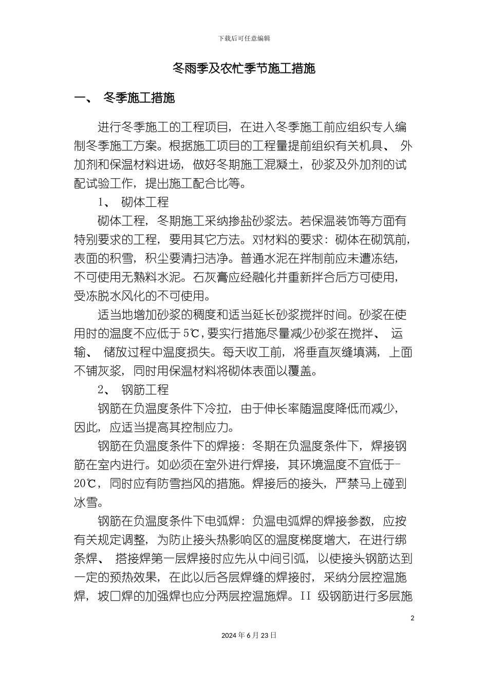 冬雨季及农忙季节施工措施_第2页