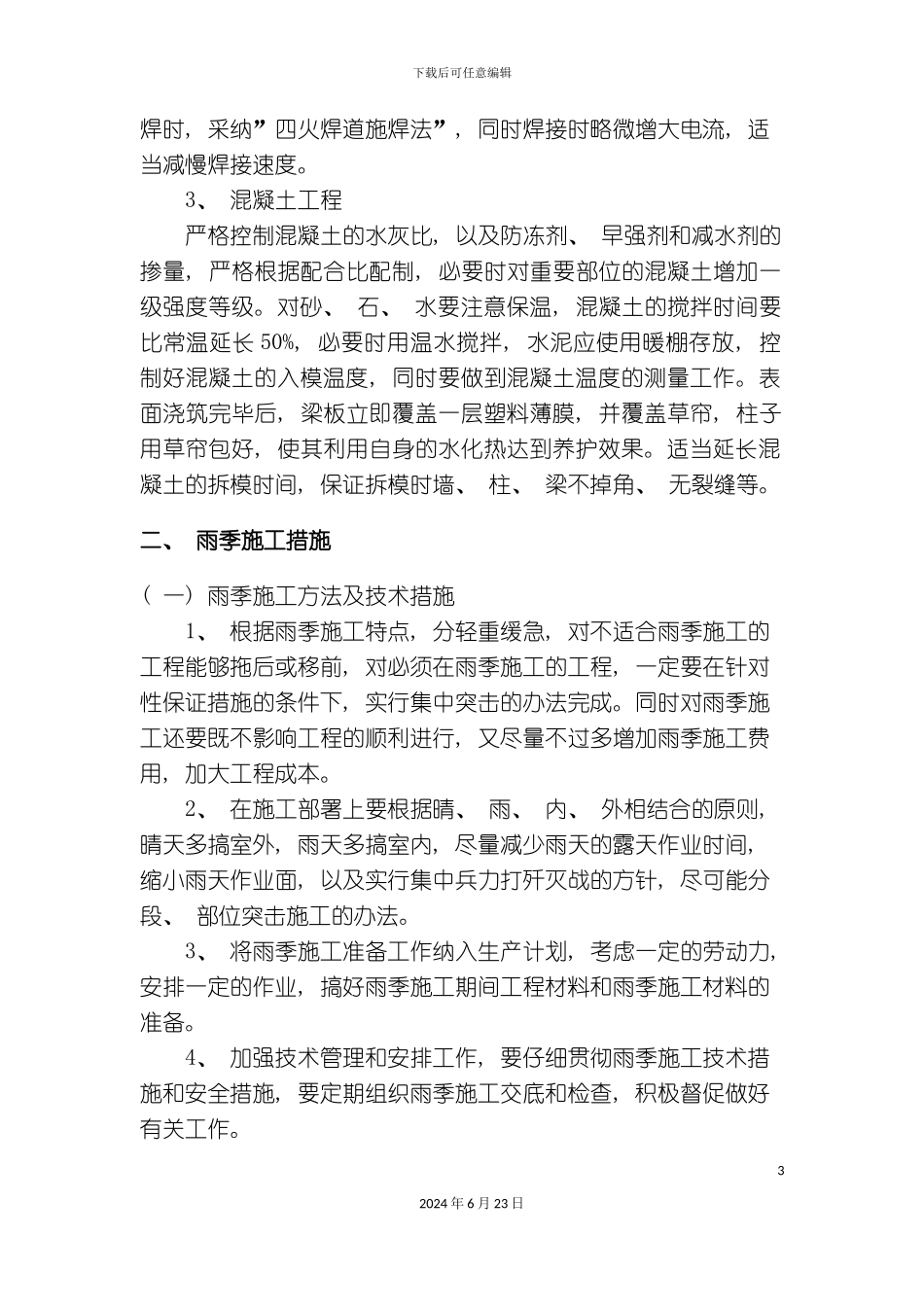 冬雨季及农忙季节施工措施_第3页