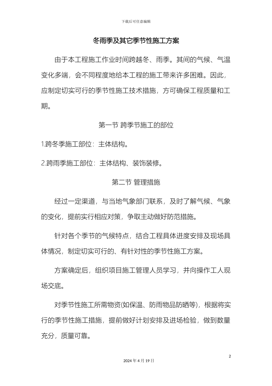 冬雨季及其他季节性施工方案_第2页
