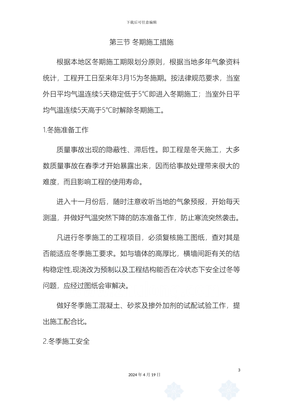 冬雨季及其他季节性施工方案_第3页