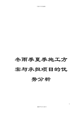 冬雨季夏季施工方案与承担项目的优势分析