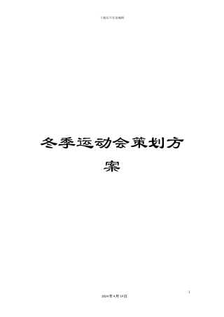 冬季运动会策划方案