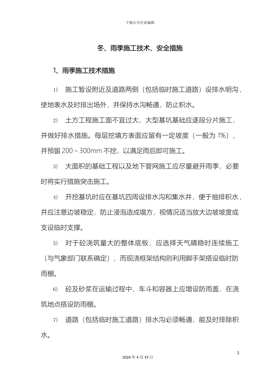 冬雨季施工技术安全措施_第2页