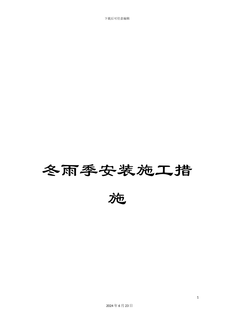 冬雨季安装施工措施_第1页