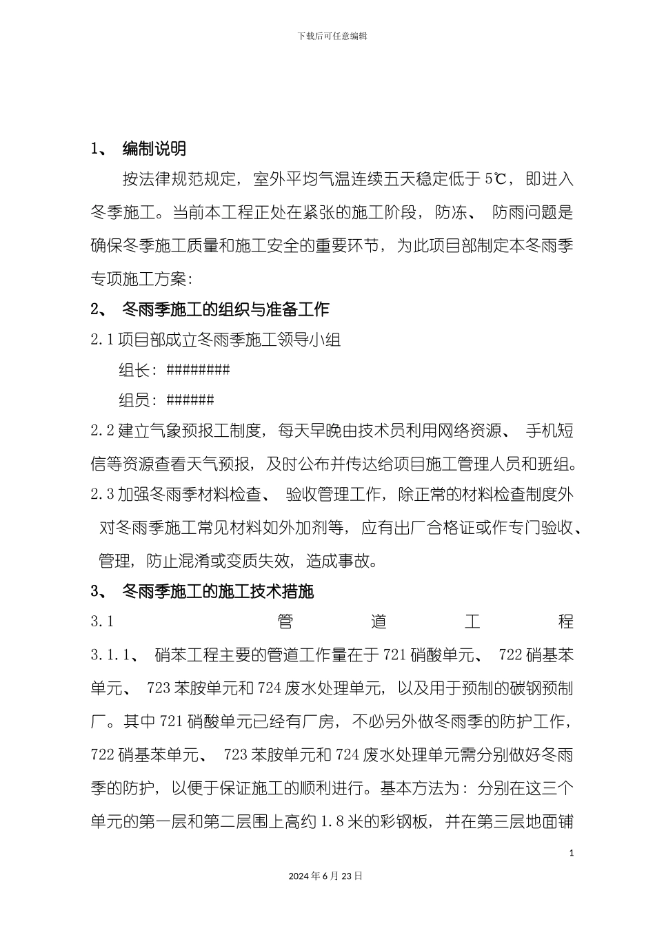 冬雨季安装施工措施_第3页