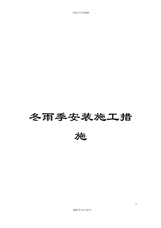 冬雨季安装施工措施