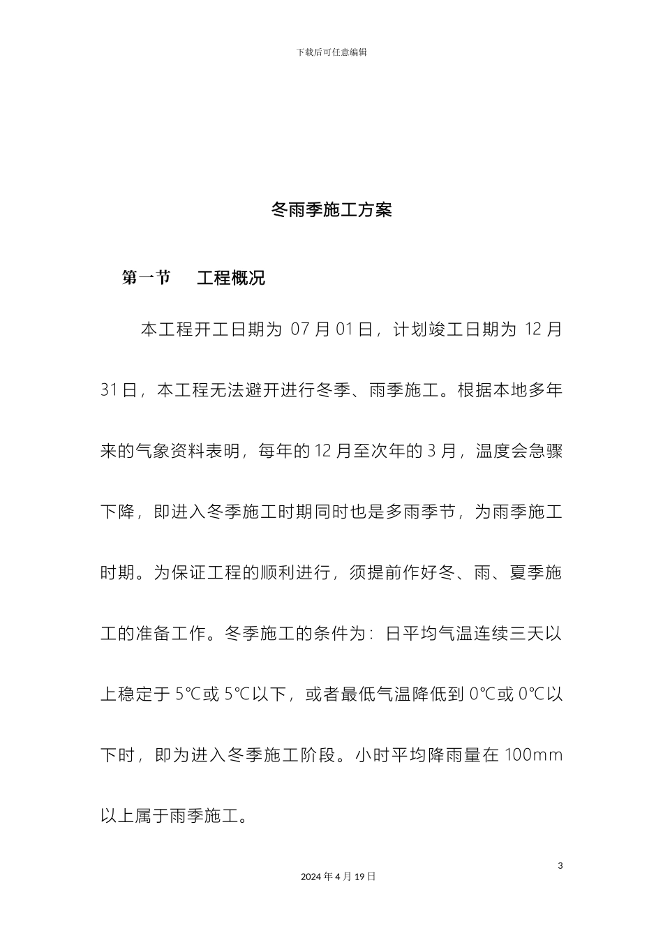 冬雨季施工方案_第3页
