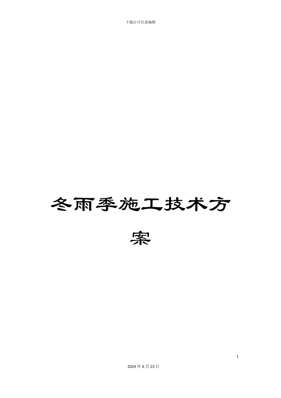 冬雨季施工技术方案_第1页