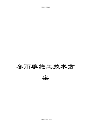 冬雨季施工技术方案