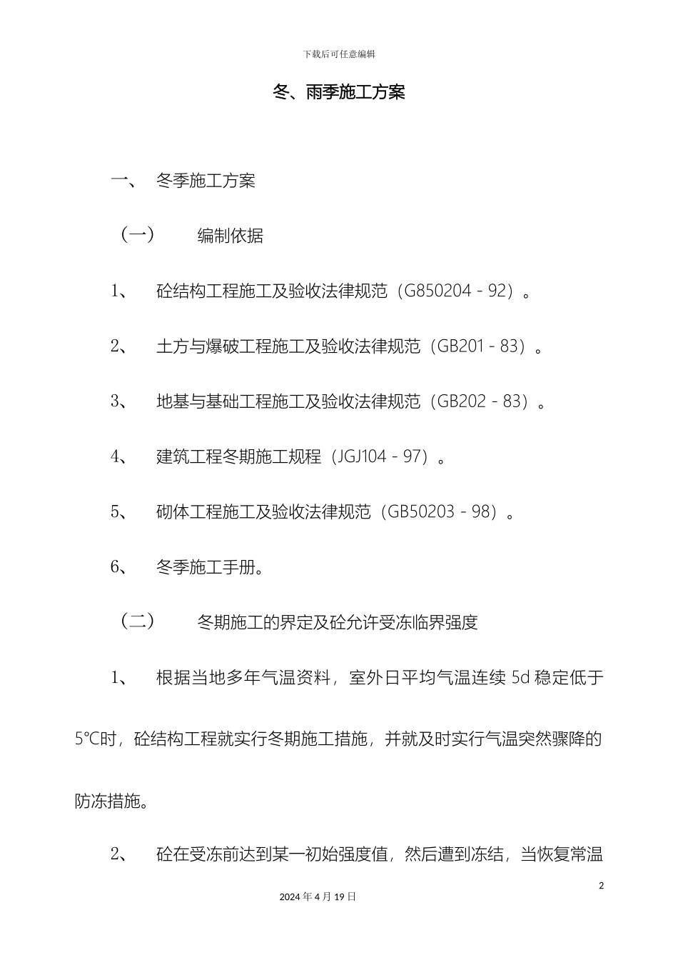 冬雨季施工方案(2)_第2页