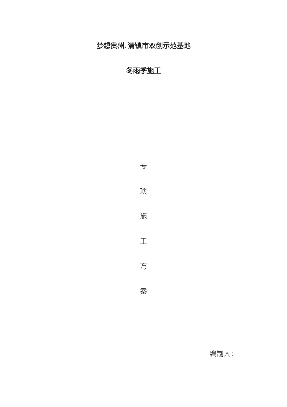 冬雨季施工方案培训资料_第2页