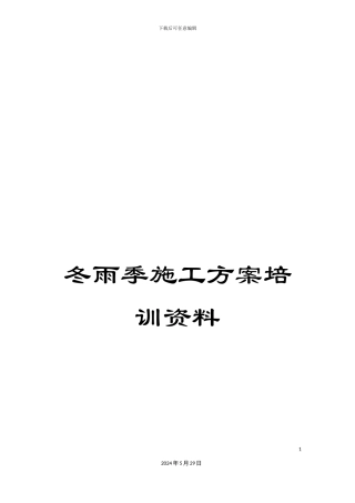 冬雨季施工方案培训资料