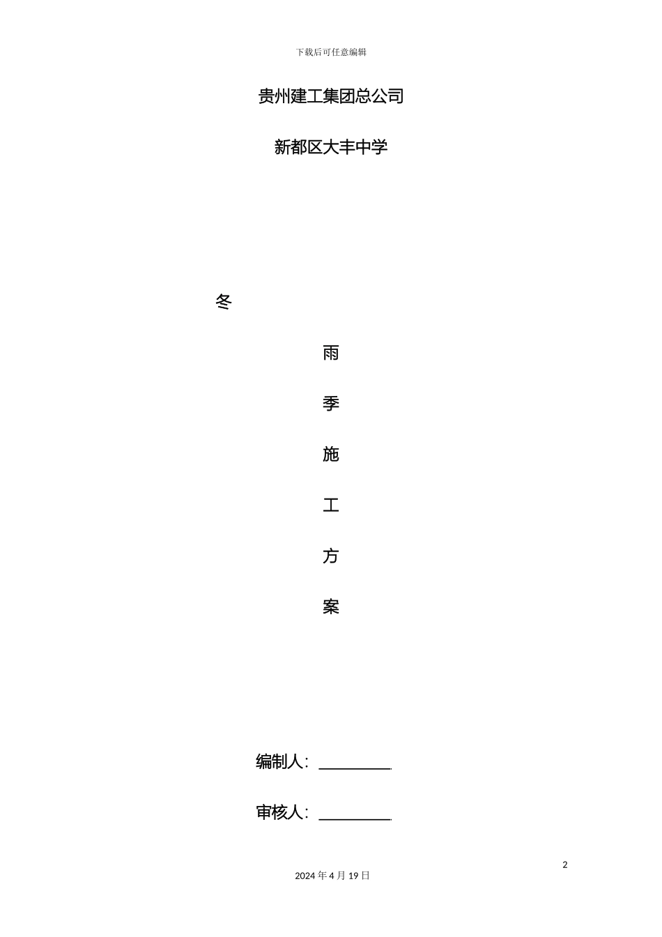 冬雨季施工方案doc_第2页