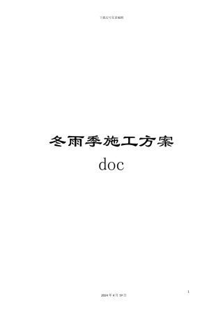 冬雨季施工方案doc