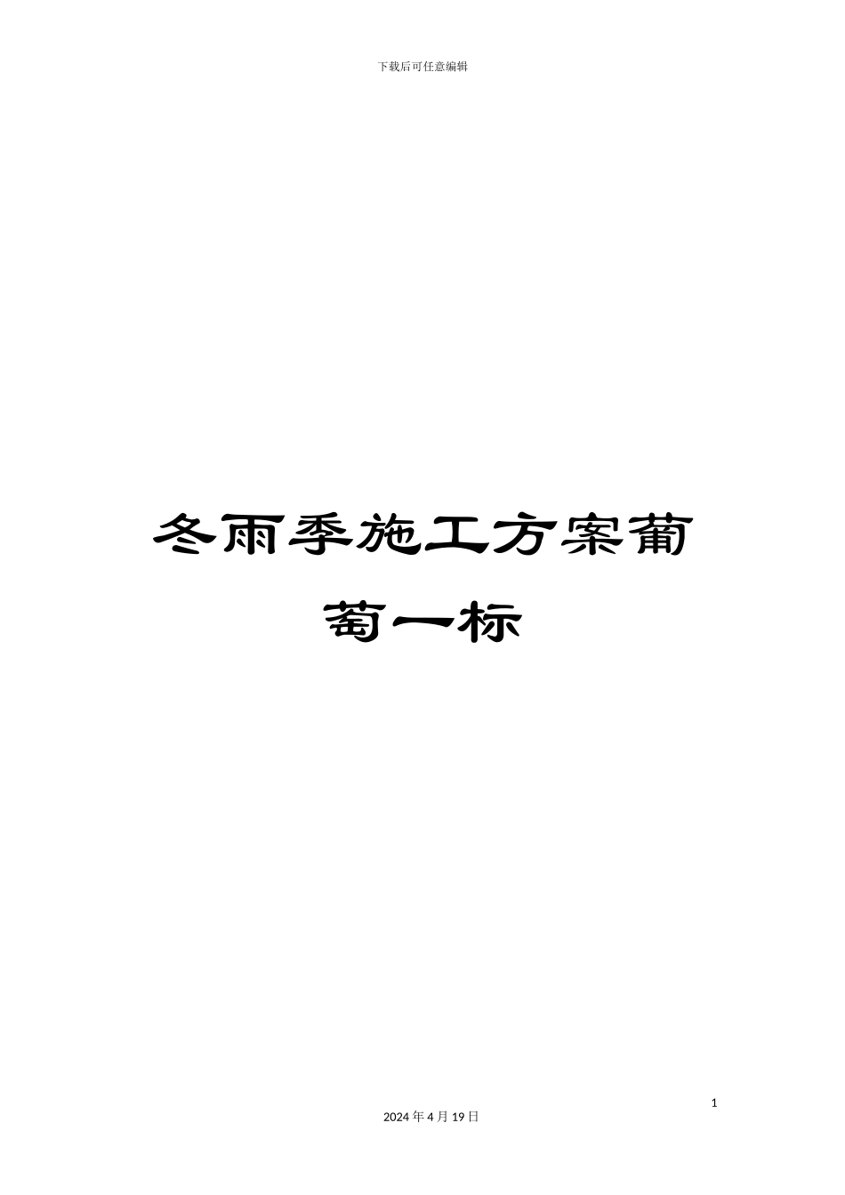 冬雨季施工方案葡萄一标_第1页