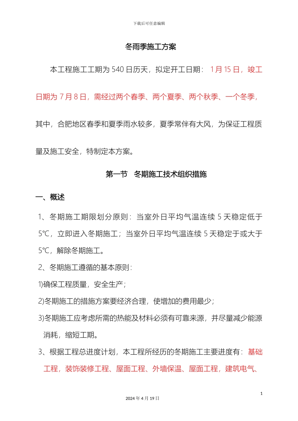 冬雨季施工方案葡萄一标_第2页