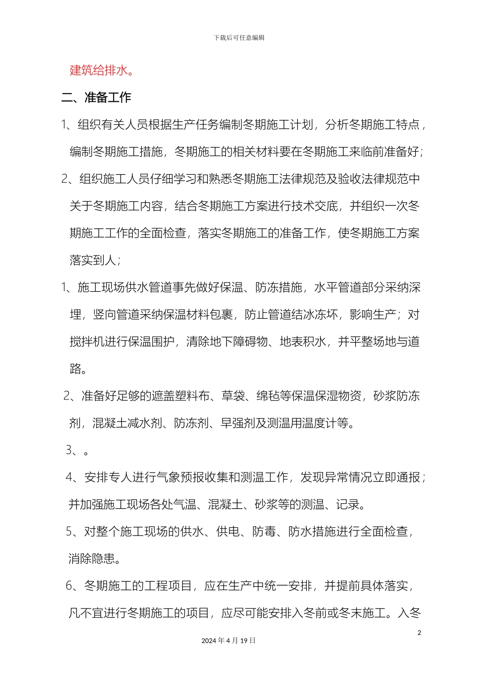 冬雨季施工方案葡萄一标_第3页