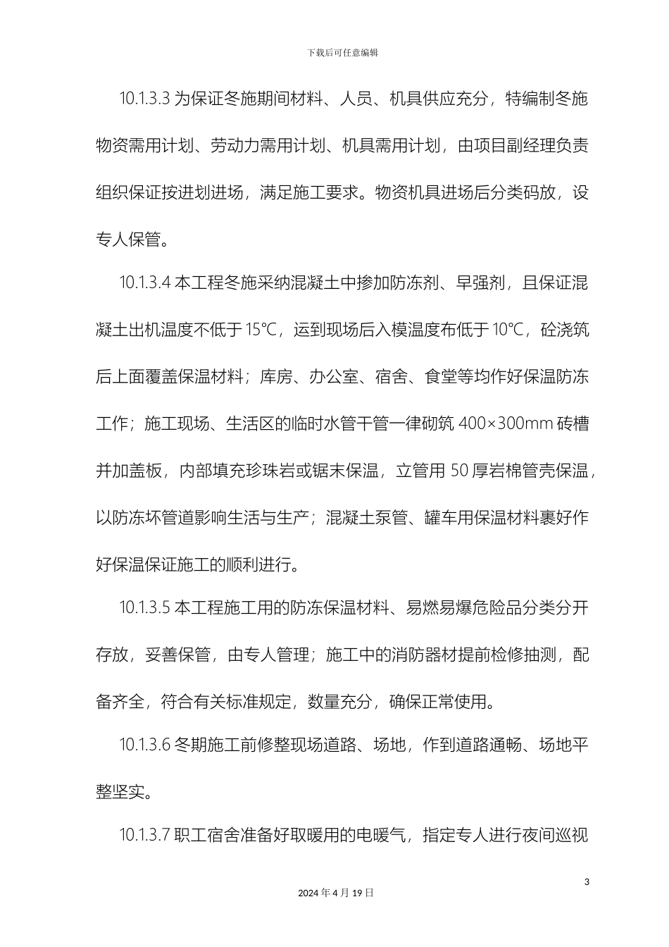 冬雨期施工措施_第3页