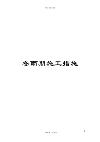 冬雨期施工措施