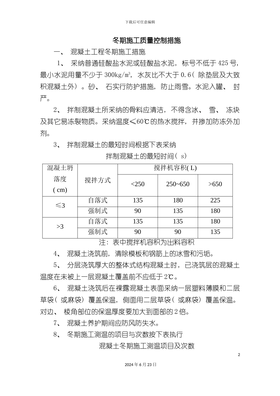 冬雨季混凝土施工技术措施_第2页