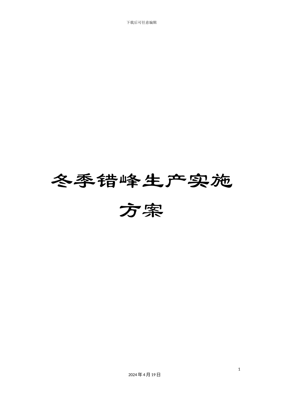 冬季错峰生产实施方案_第1页
