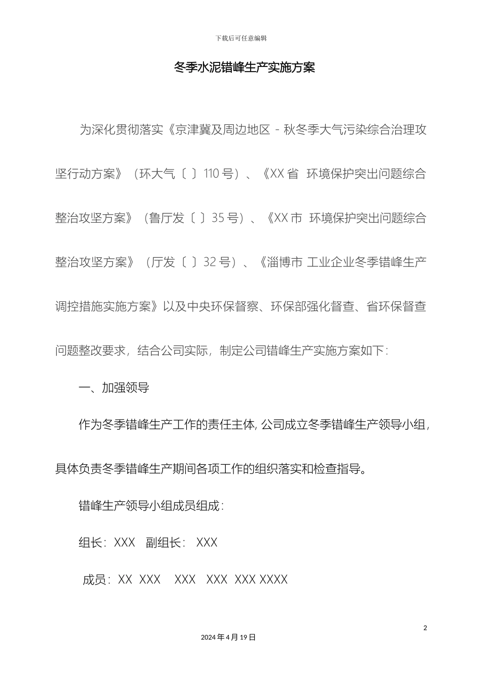 冬季错峰生产实施方案_第2页