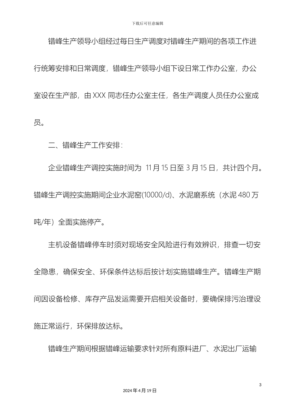 冬季错峰生产实施方案_第3页