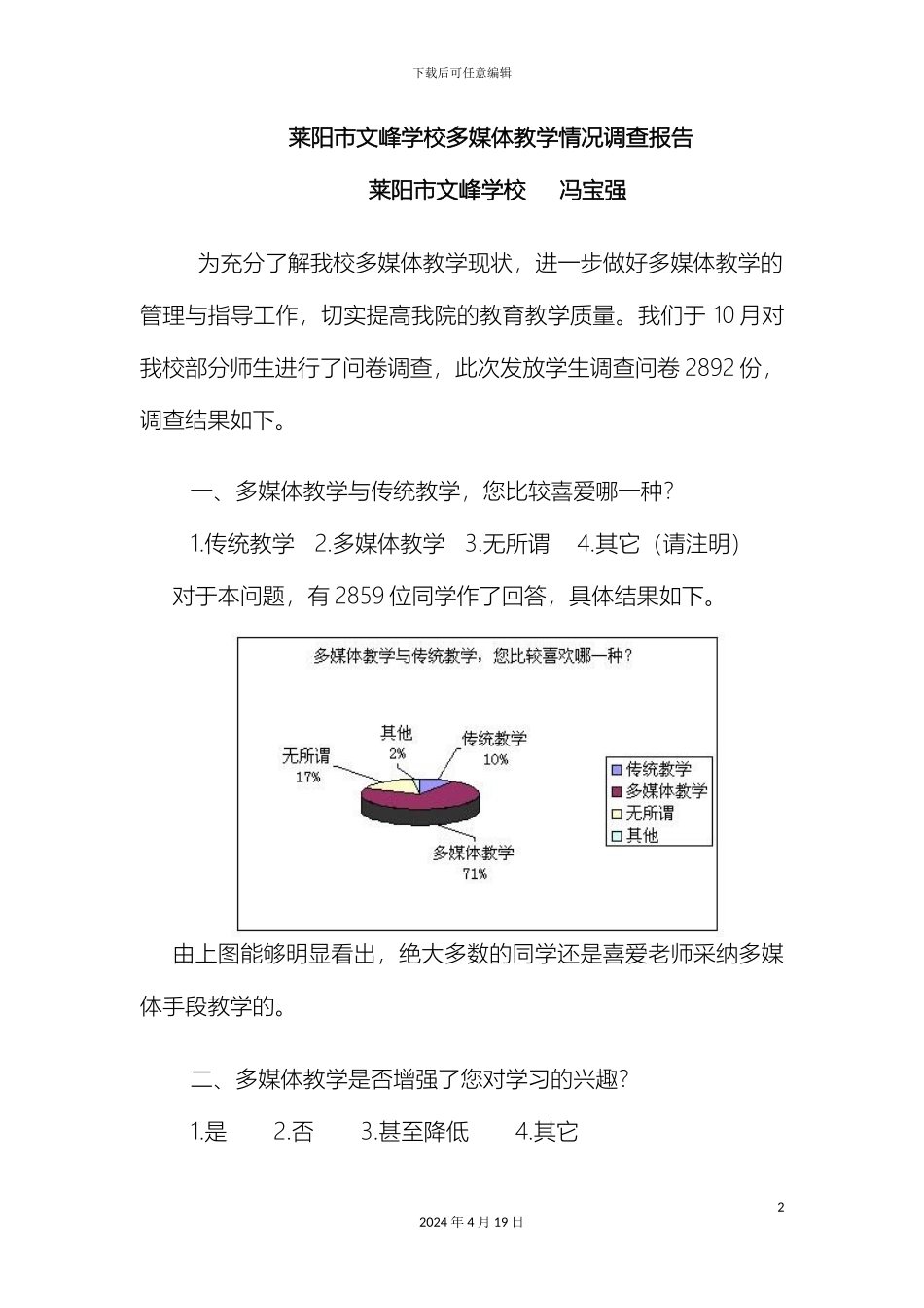 冯宝强莱阳市文峰学校多媒体教学情况调查报告_第2页