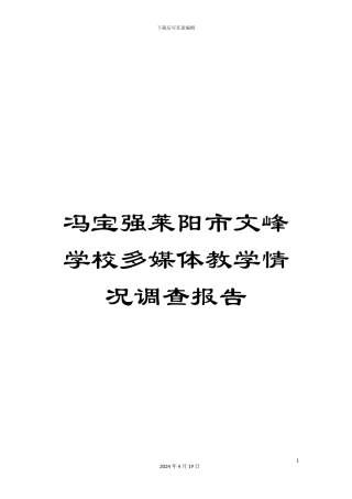 冯宝强莱阳市文峰学校多媒体教学情况调查报告