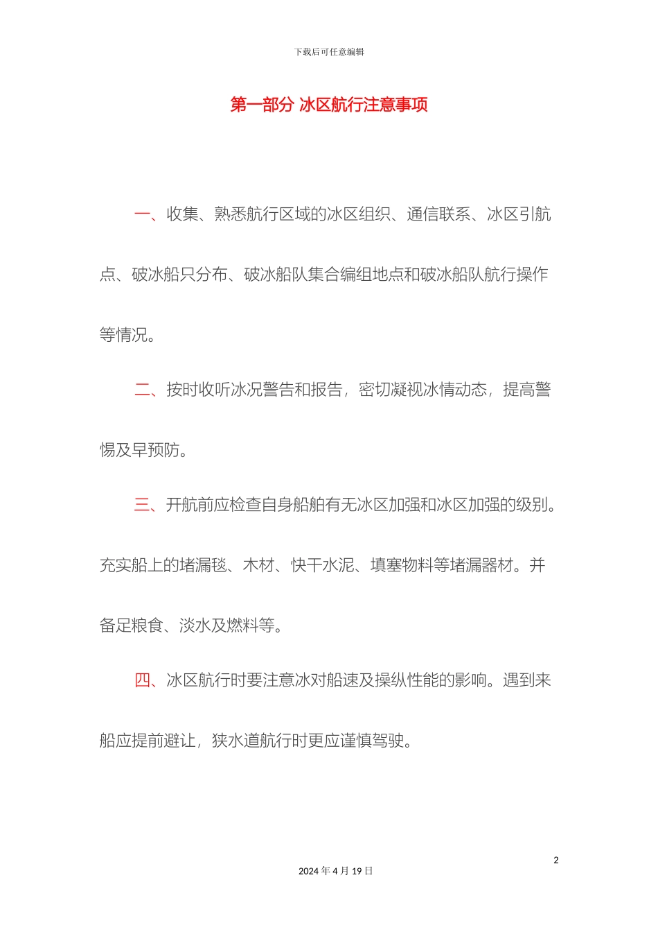 冰区航行注意事项_第2页