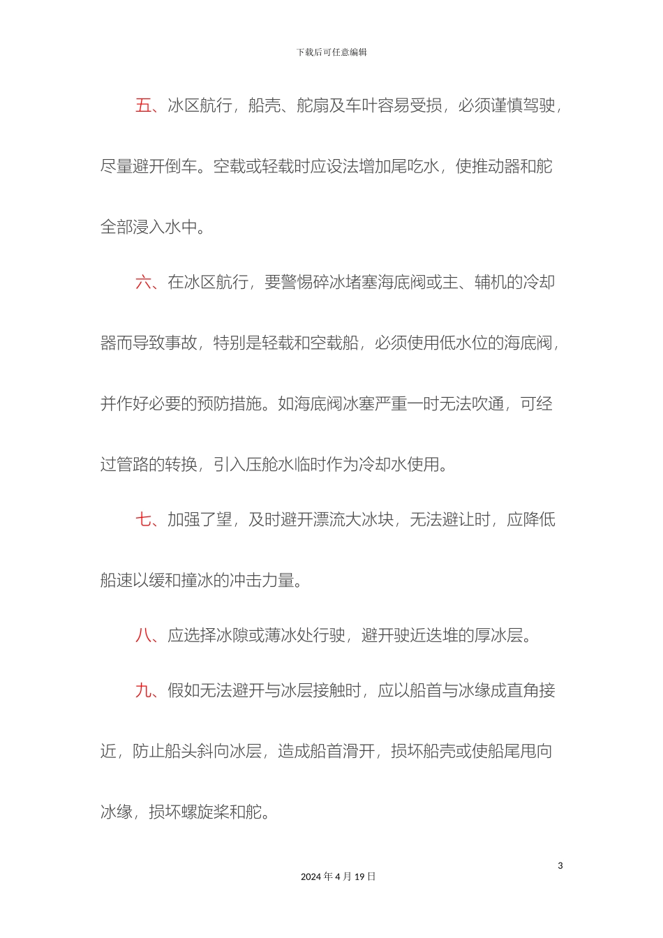 冰区航行注意事项_第3页