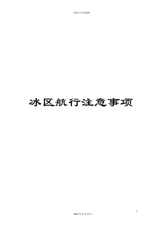 冰区航行注意事项