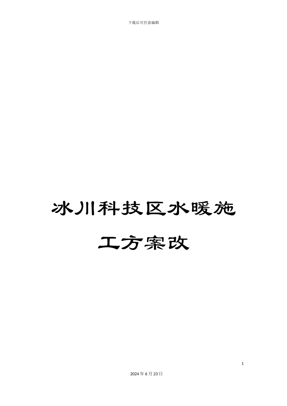 冰川科技区水暖施工方案改_第1页