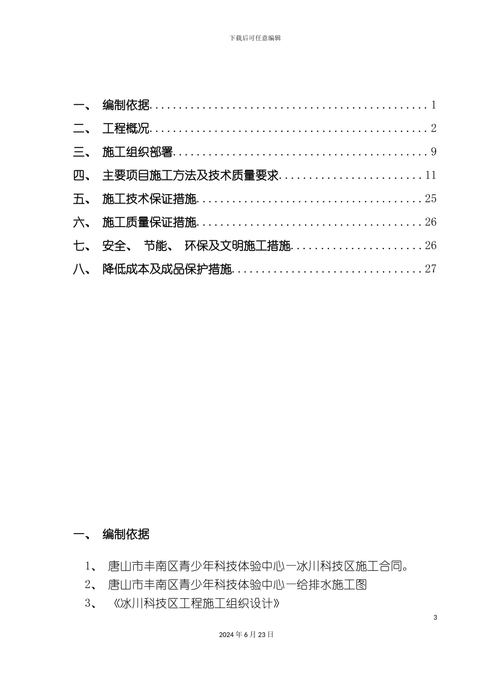 冰川科技区水暖施工方案改_第3页