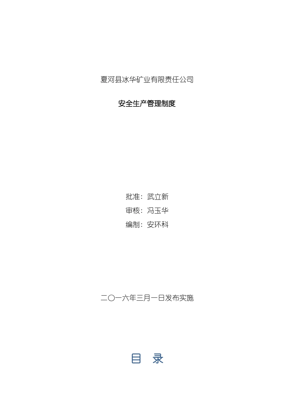 冰华安全生产管理制度_第2页