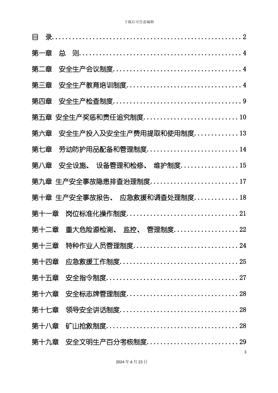 冰华安全生产管理制度_第3页