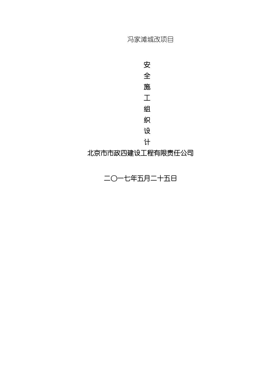 冯家滩城改项目安全文明施工方案_第2页
