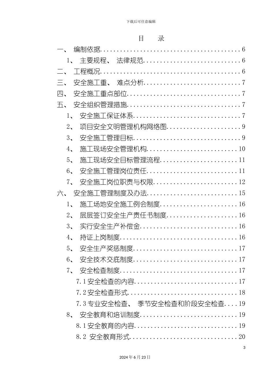 冯家滩城改项目安全文明施工方案_第3页